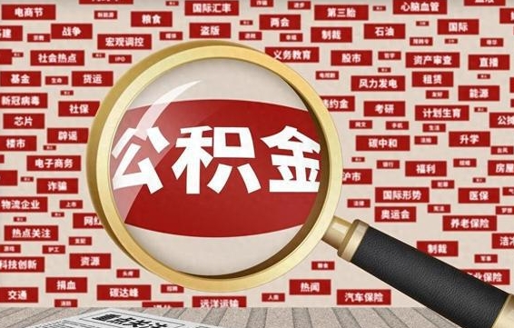 大兴安岭外省公积金缴存情况承诺书（大兴安岭公积金异地缴存证明和缴存明细怎么打?）
